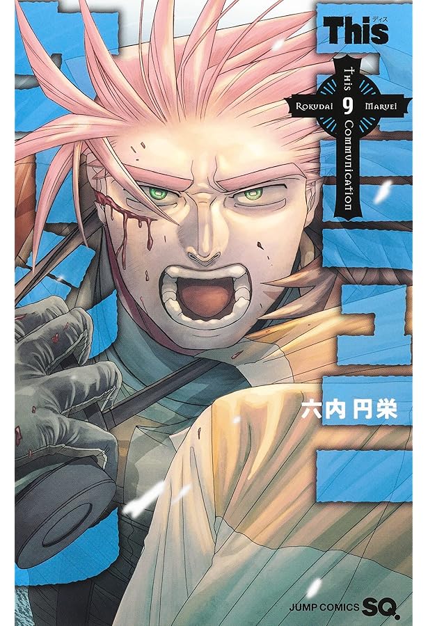 Thisコミュニケーション 12 (ジャンプコミックス) | 六内 円栄 |本